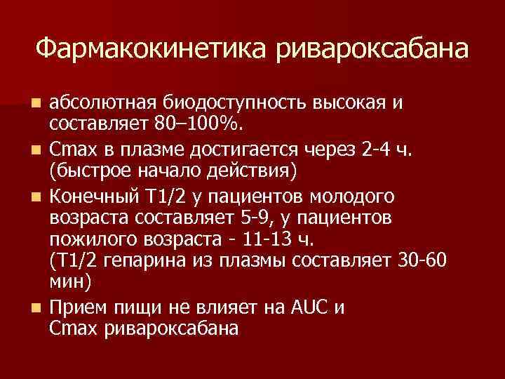 Фармакокинетика ривароксабана абсолютная биодоступность высокая и составляет 80– 100%. n Cmax в плазме достигается