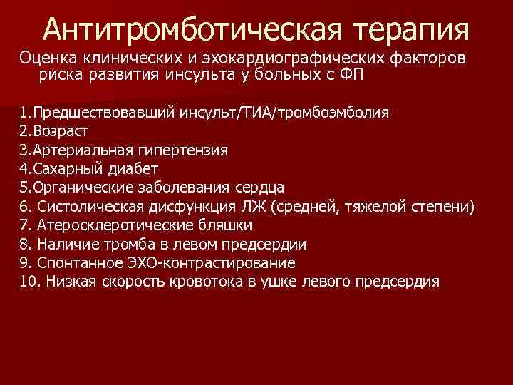 Антитромботическая терапия Оценка клинических и эхокардиографических факторов риска развития инсульта у больных с ФП