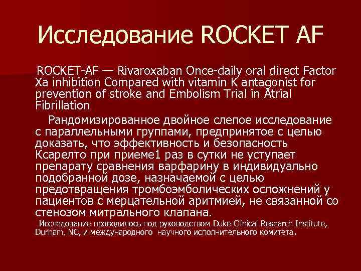 Исследование ROCKET AF ROCKET-AF — Rivaroxaban Once-daily oral direct Factor Xa inhibition Compared with