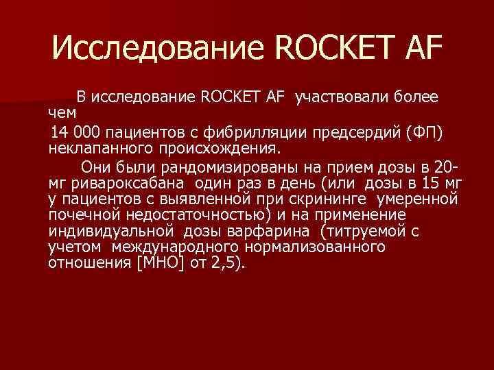 Исследование ROCKET AF В исследование ROCKET AF участвовали более чем 14 000 пациентов с