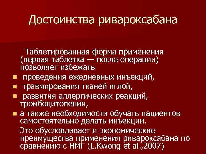 Достоинства ривароксабана Таблетированная форма применения (первая таблетка — после операции) позволяет избежать n проведения