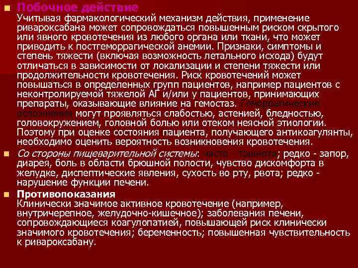 n Побочное действие Учитывая фармакологический механизм действия, применение ривароксабана может сопровождаться повышенным риском скрытого