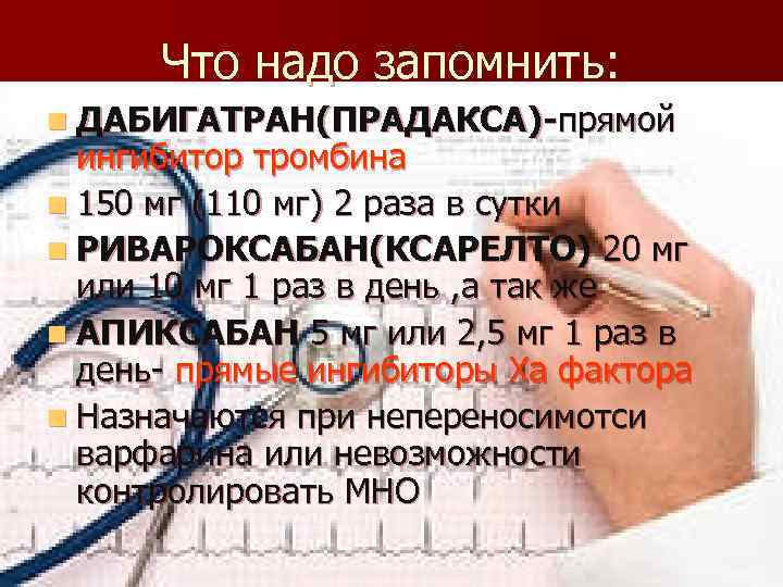 Что надо запомнить: n ДАБИГАТРАН(ПРАДАКСА)-прямой ингибитор тромбина n 150 мг (110 мг) 2 раза