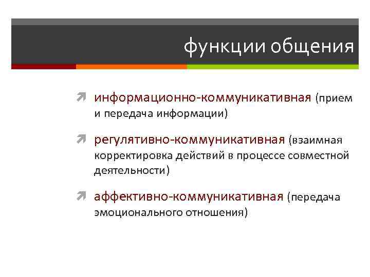 функции общения информационно-коммуникативная (прием и передача информации) регулятивно-коммуникативная (взаимная корректировка действий в процессе совместной