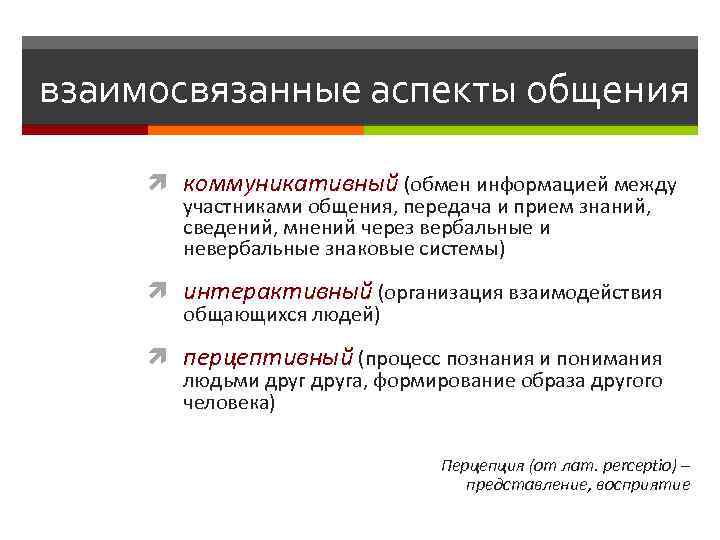 взаимосвязанные аспекты общения коммуникативный (обмен информацией между участниками общения, передача и прием знаний, сведений,