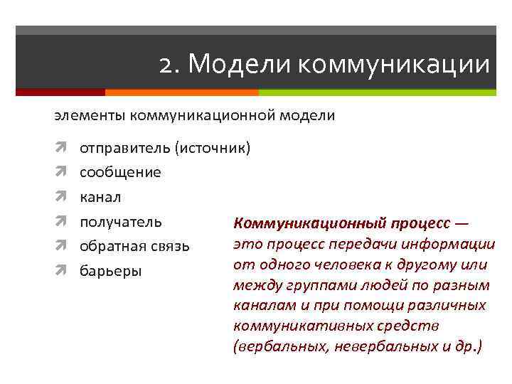 К элементам коммуникативной модели относятся. Элементы прямого канала коммуникации. Модель источника сообщений. Отправитель сообщения в коммуникации это. Отправитель и получатель деловой коммуникации.