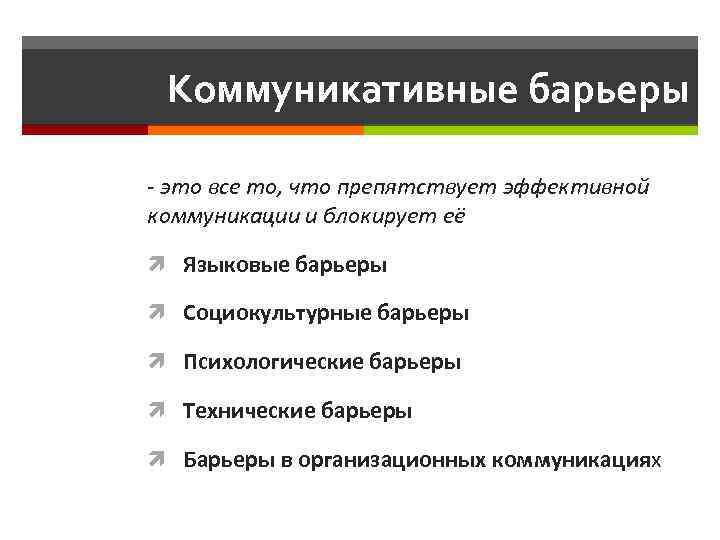 Коммуникативный тест. Что препятствует эффективной коммуникации. Барьеры эффективной коммуникации. Технические барьеры коммуникации. Что не препятствует эффективной коммуникации.