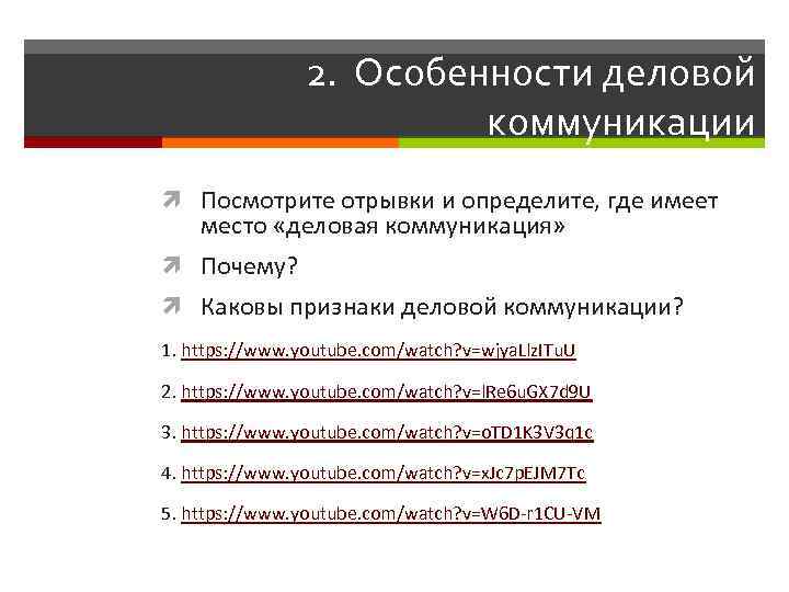 2. Особенности деловой коммуникации Посмотрите отрывки и определите, где имеет место «деловая коммуникация» Почему?