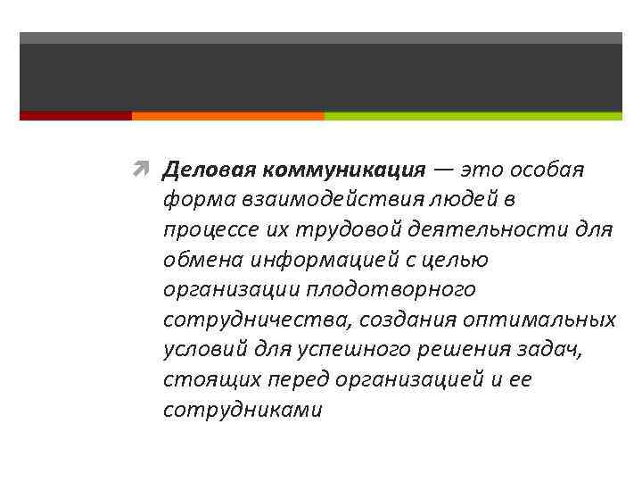  Деловая коммуникация — это особая форма взаимодействия людей в процессе их трудовой деятельности