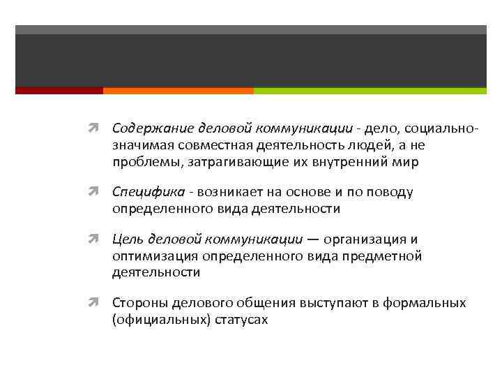  Содержание деловой коммуникации - дело, социально- значимая совместная деятельность людей, а не проблемы,