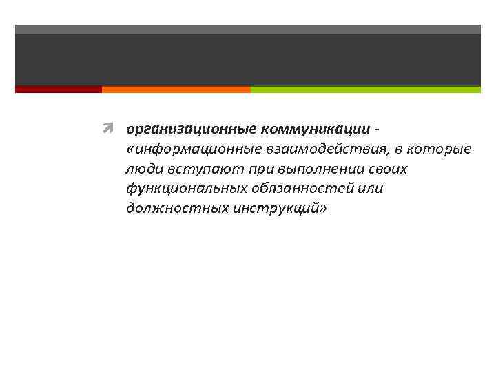  организационные коммуникации - «информационные взаимодействия, в которые люди вступают при выполнении своих функциональных