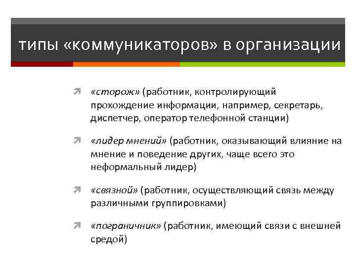 типы «коммуникаторов» в организации «сторож» (работник, контролирующий прохождение информации, например, секретарь, диспетчер, оператор телефонной