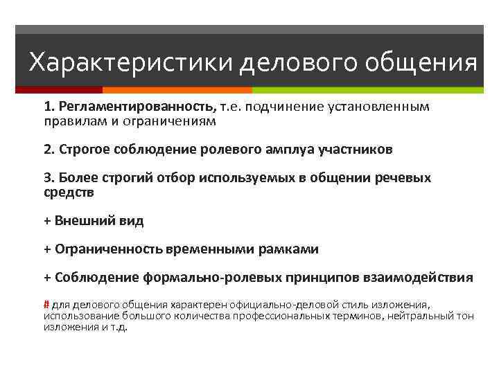 Характеристики делового общения 1. Регламентированность, т. е. подчинение установленным правилам и ограничениям 2. Строгое