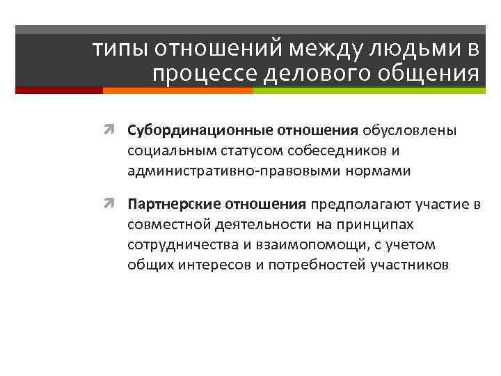 типы отношений между людьми в процессе делового общения Субординационные отношения обусловлены социальным статусом собеседников