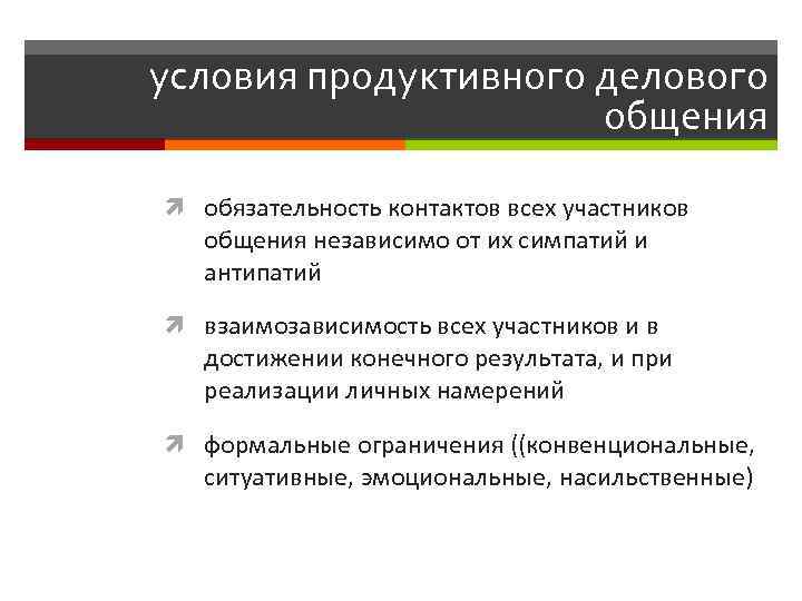 условия продуктивного делового общения обязательность контактов всех участников общения независимо от их симпатий и