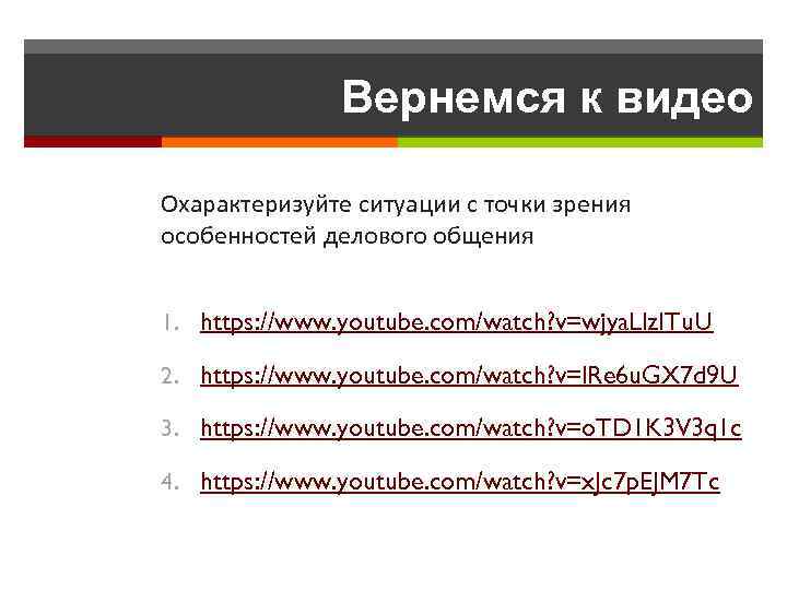 Вернемся к видео Охарактеризуйте ситуации с точки зрения особенностей делового общения 1. https: //www.