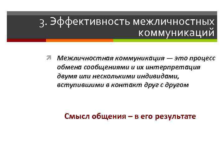 3. Эффективность межличностных коммуникаций Межличностная коммуникация — это процесс обмена сообщениями и их интерпретация