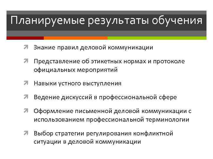 Планируемые результаты обучения Знание правил деловой коммуникации Представление об этикетных нормах и протоколе официальных