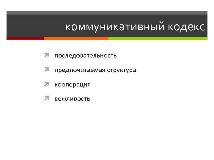 коммуникативный кодекс последовательность предпочитаемая структура кооперация вежливость 