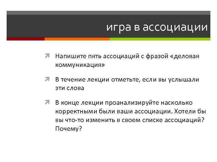 игра в ассоциации Напишите пять ассоциаций с фразой «деловая коммуникация» В течение лекции отметьте,