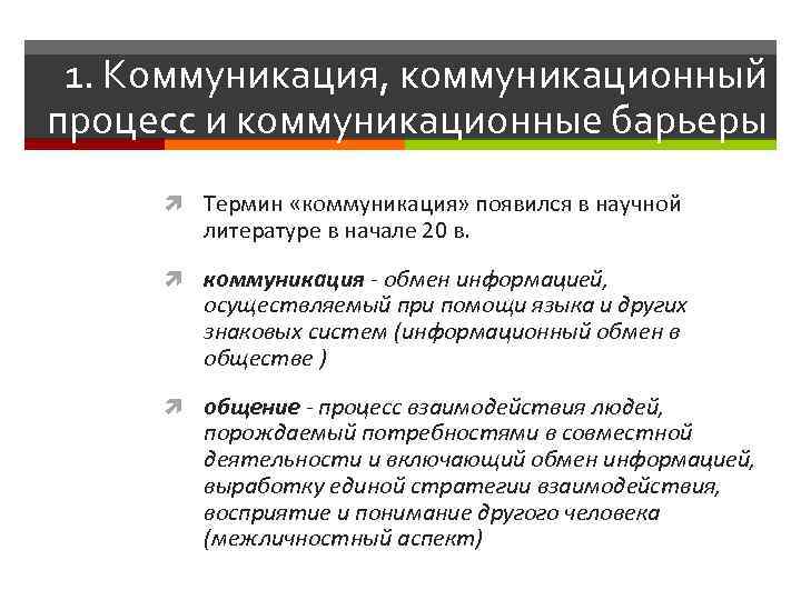 1. Коммуникация, коммуникационный процесс и коммуникационные барьеры Термин «коммуникация» появился в научной литературе в