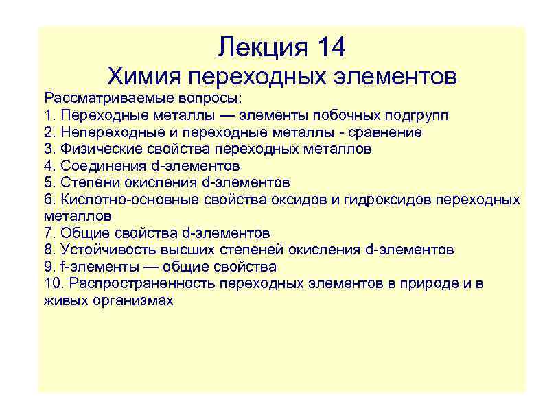 Лекция 14 Химия переходных элементов Рассматриваемые вопросы: 1. Переходные металлы — элементы побочных подгрупп