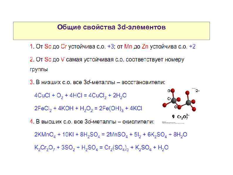 Общие свойства 3 d-элементов Свойства атомов р-элементов 