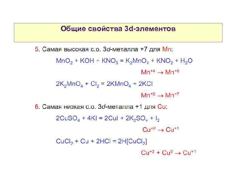 Общие свойства 3 d-элементов Свойства атомов р-элементов 