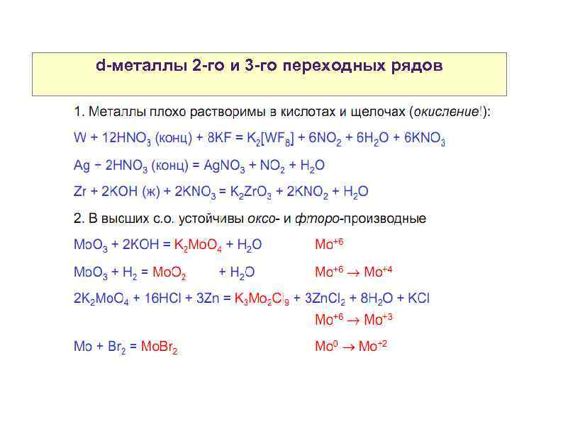 d-металлы 2 -го атомов р-элементов Свойства и 3 -го переходных рядов 