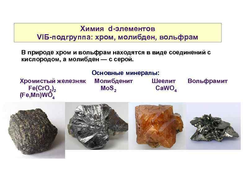Химия d-элементов VIБ-подгруппа: хром, молибден, вольфрам В природе хром и вольфрам находятся в виде