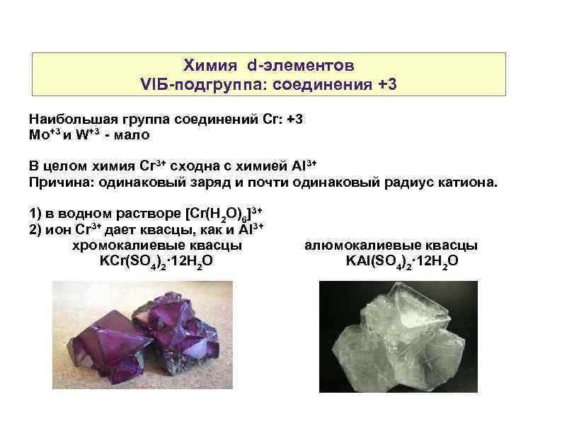 Химия d-элементов VIБ-подгруппа: соединения +3 Наибольшая группа соединений Cr: +3 Mo+3 и W+3 -