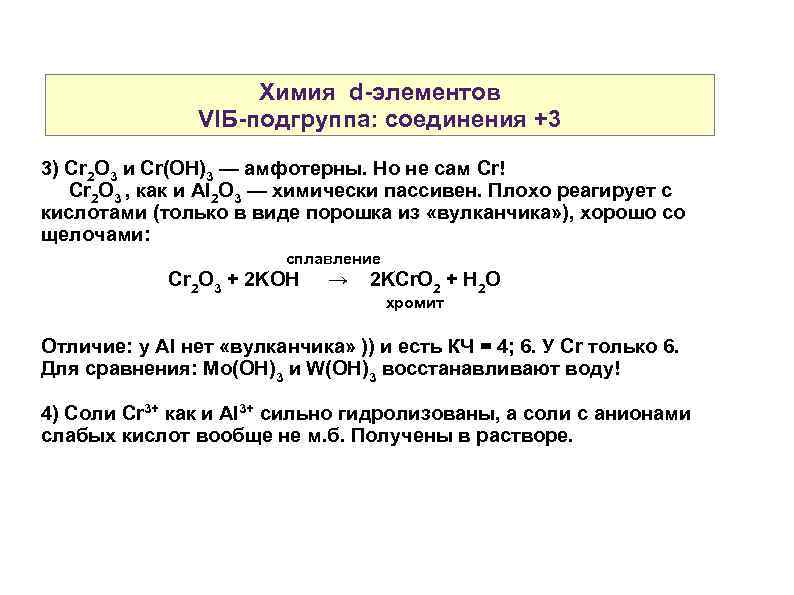 Химия d-элементов VIБ-подгруппа: соединения +3 3) Cr 2 O 3 и Cr(OH)3 — амфотерны.