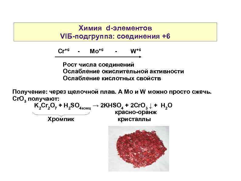 Химия d-элементов VIБ-подгруппа: соединения +6 Cr+6 - Mo+6 - W+6 Рост числа соединений Ослабление