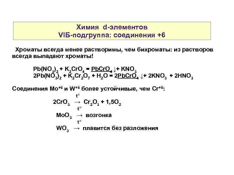 Химия d-элементов VIБ-подгруппа: соединения +6 Хроматы всегда менее растворимы, чем бихроматы: из растворов всегда