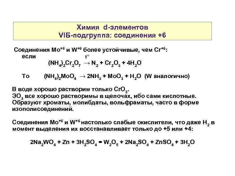 Химия d-элементов VIБ-подгруппа: соединения +6 Соединения Mo+6 и W+6 более устойчивые, чем Cr+6: если