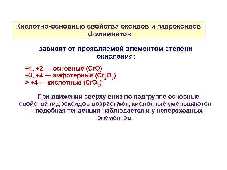 Кислотно-основные свойства оксидов и гидроксидов d-элементов зависят от проявляемой элементом степени окисления: +1, +2