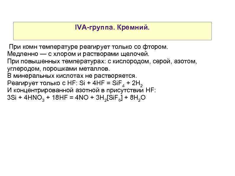 IVA-группа. Кремний. При комн температуре реагирует только со фтором. Медленно — с хлором и