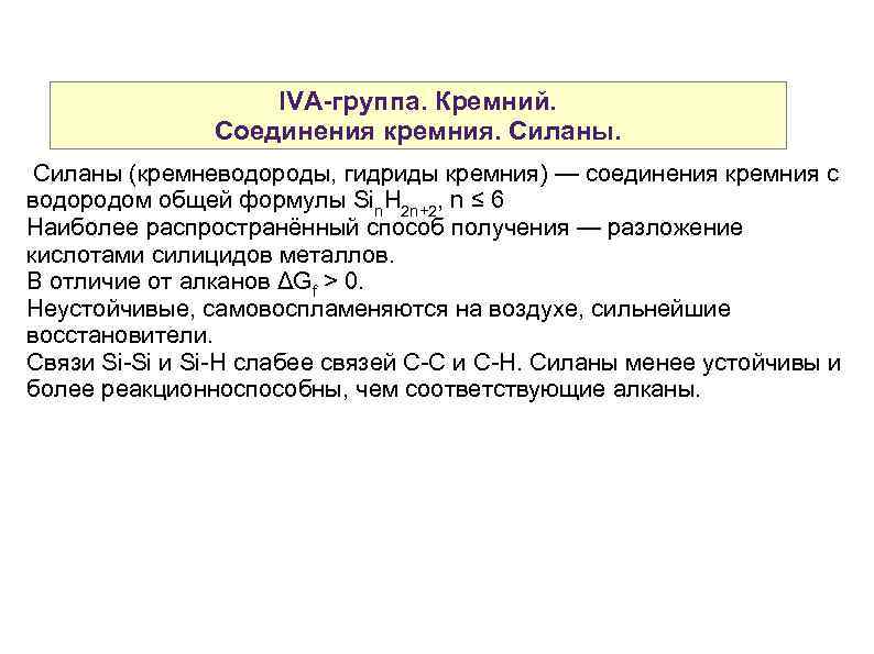 IVA-группа. Кремний. Cоединения кремния. Силаны (кремневодороды, гидриды кремния) — соединения кремния с водородом общей