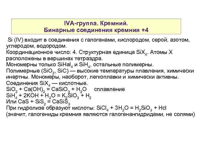 Бинарное соединение образуемое элементами. Бинарные соединения оксид кремния. Бинарное соединение с кремнием название. Кислородные соединения кремния. Бинарные соединения кремния с металлами.