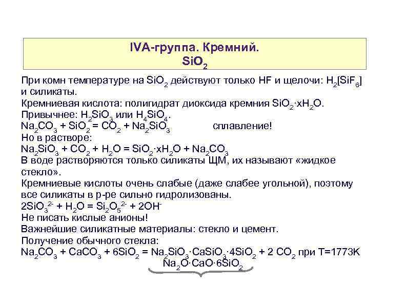 IVA-группа. Кремний. Si. O 2 При комн температуре на Si. O 2 действуют только