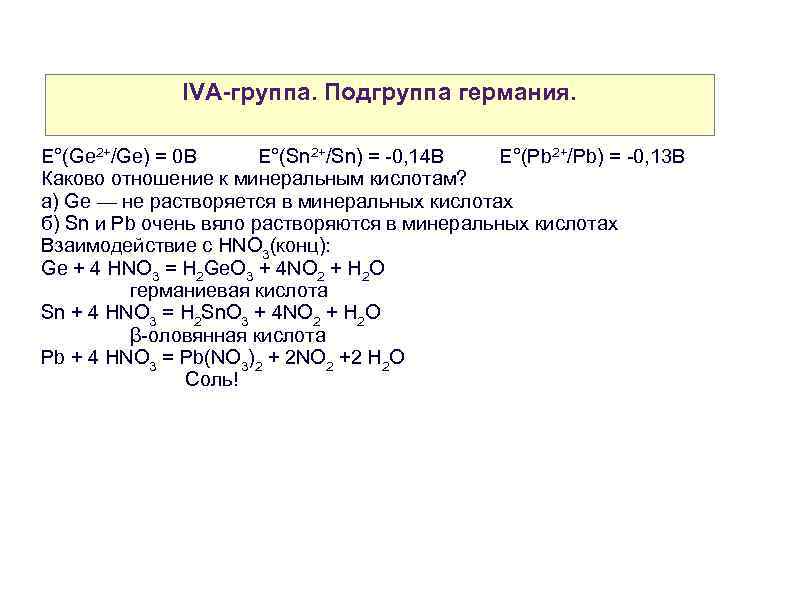 IVA-группа. Подгруппа германия. E°(Ge 2+/Ge) = 0 B E°(Sn 2+/Sn) = -0, 14 B