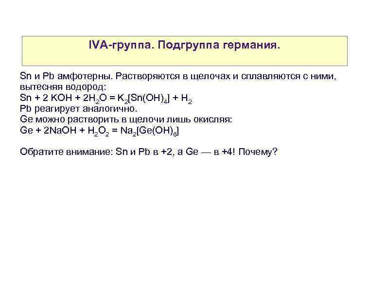 IVA-группа. Подгруппа германия. Sn и Pb амфотерны. Растворяются в щелочах и сплавляются с ними,