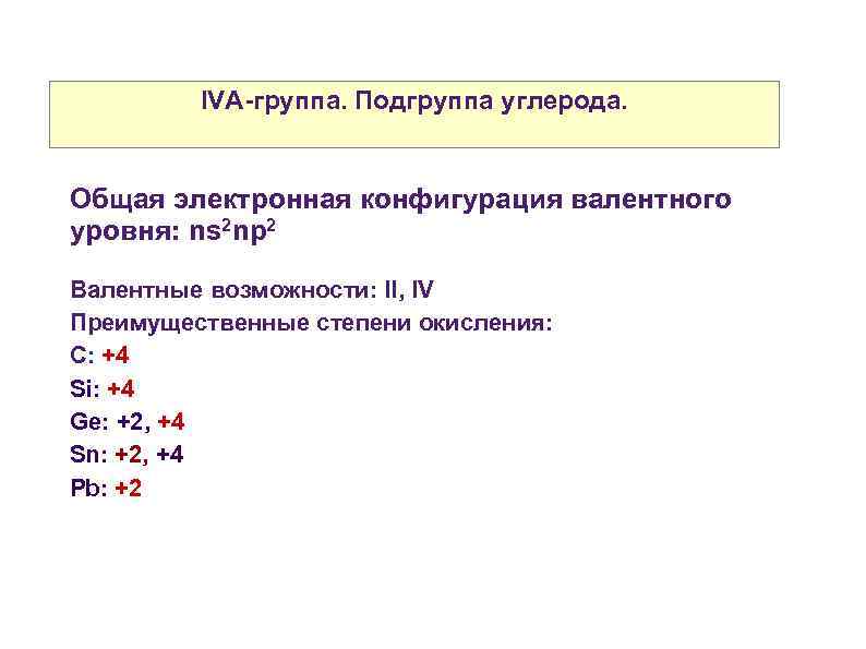 IVA-группа. Подгруппа углерода. Общая электронная конфигурация валентного уровня: ns 2 np 2 Валентные возможности: