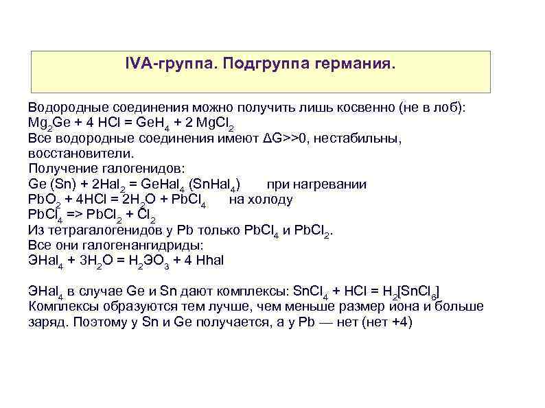 IVA-группа. Подгруппа германия. Водородные соединения можно получить лишь косвенно (не в лоб): Mg 2