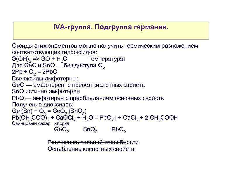 IVA-группа. Подгруппа германия. Оксиды этих элементов можно получить термическим разложением соответствующих гидроксидов: Э(ОН)2 =>