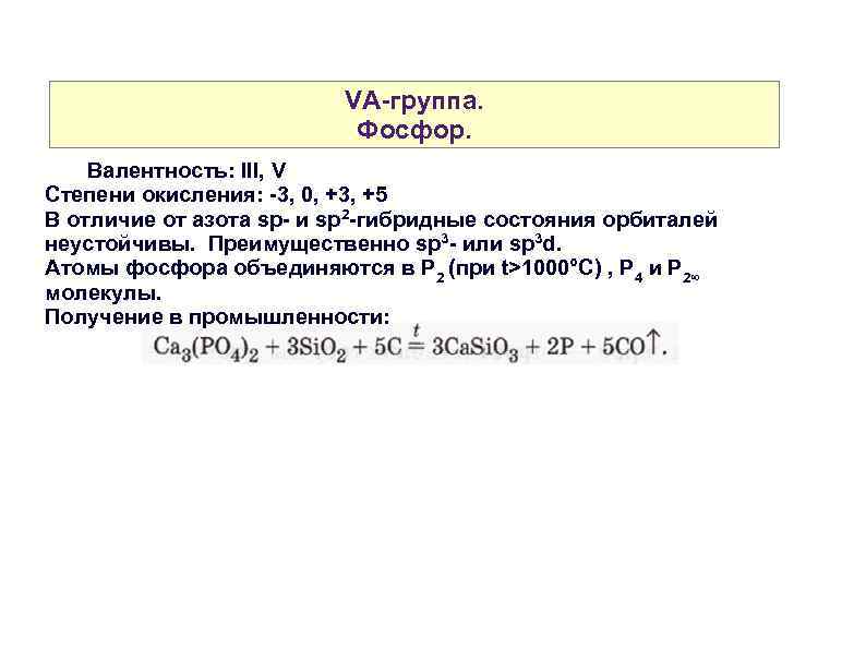 VA-группа. Фосфор. Валентность: III, V Степени окисления: -3, 0, +3, +5 В отличие от