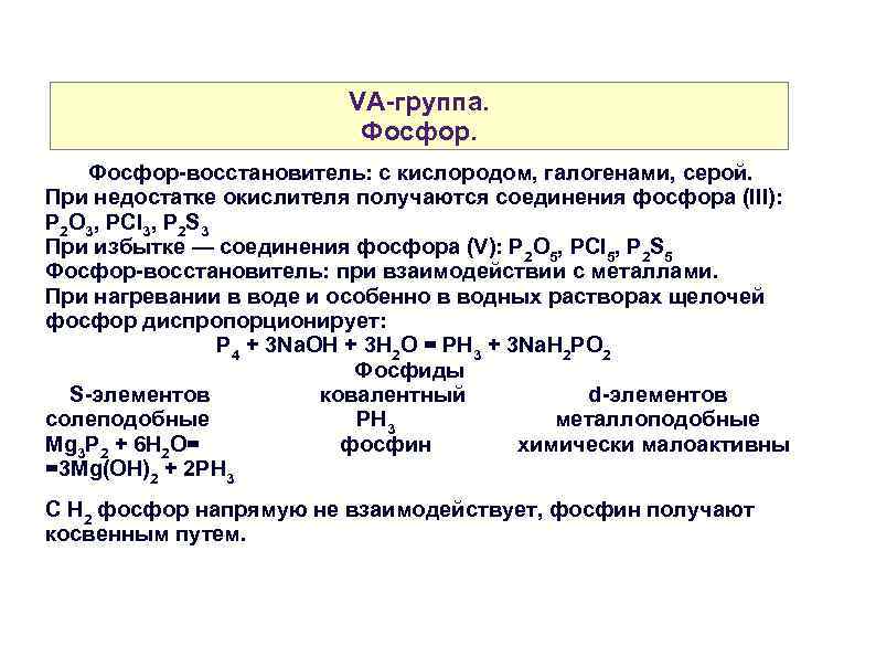 VA-группа. Фосфор-восстановитель: с кислородом, галогенами, серой. При недостатке окислителя получаются соединения фосфора (III): P