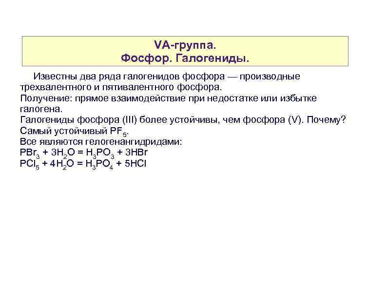 VA-группа. Фосфор. Галогениды. Известны два ряда галогенидов фосфора — производные трехвалентного и пятивалентного фосфора.