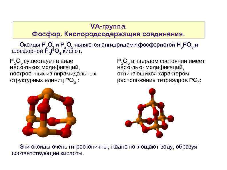 VA-группа. Фосфор. Кислородсодержащие соединения. Оксиды P 2 O 3 и P 2 O 5