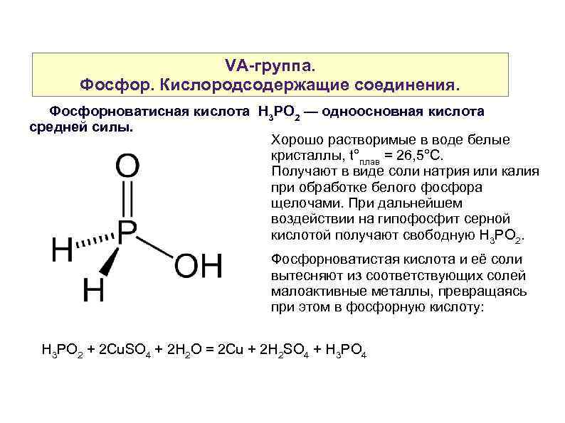 VA-группа. Фосфор. Кислородсодержащие соединения. Фосфорноватисная кислота H 3 PO 2 — одноосновная кислота средней